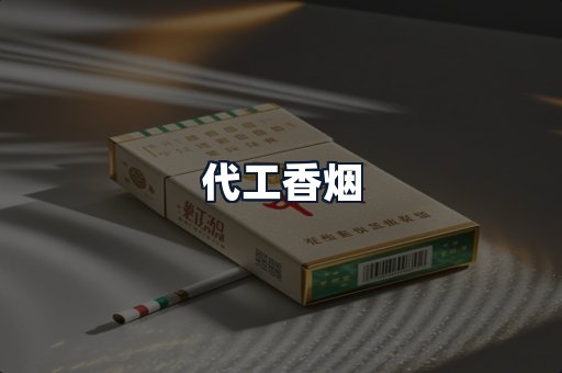 代工香烟
