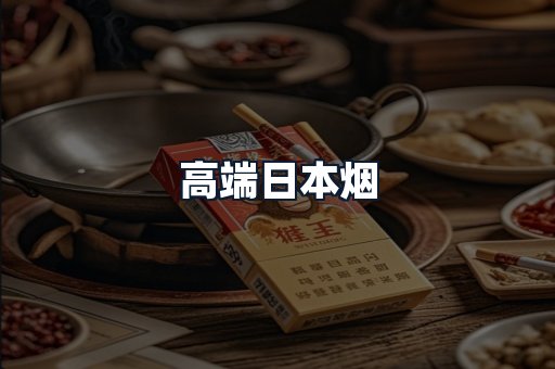 高端日本烟